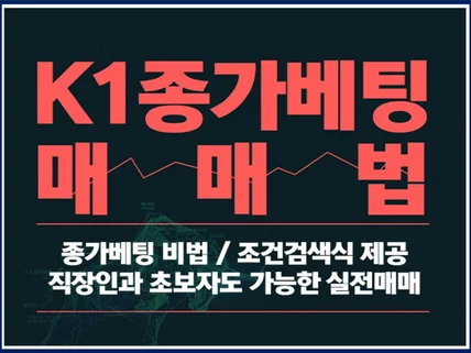 K-1 종가베팅 매매법