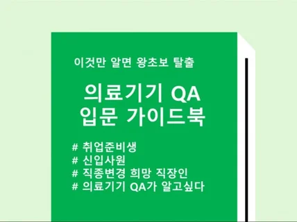 의료기기 QA 입문을 위한 왕초보 탈출 가이드북