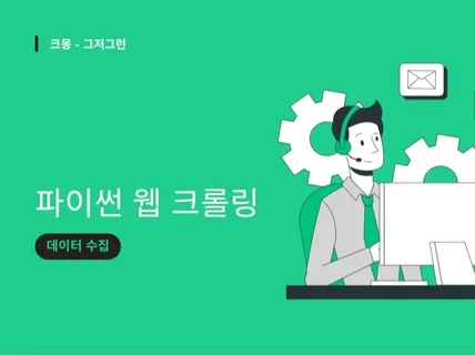 파이썬 웹 크롤링 / 스크래핑 데스크톱 앱 제작