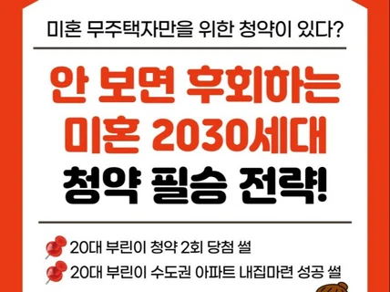 안보면 후회하는 2030미혼 청년 청약 필승전략