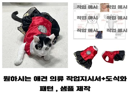 애견 의류 샘플 제작 패턴 작업지시서 까지