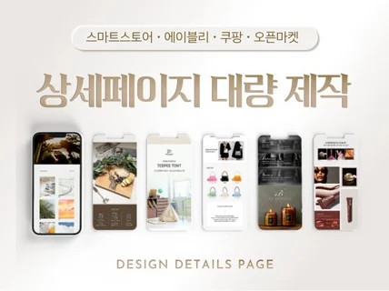 상세페이지 스마트스토어 쿠팡 대량 작업 상세페이지디자인