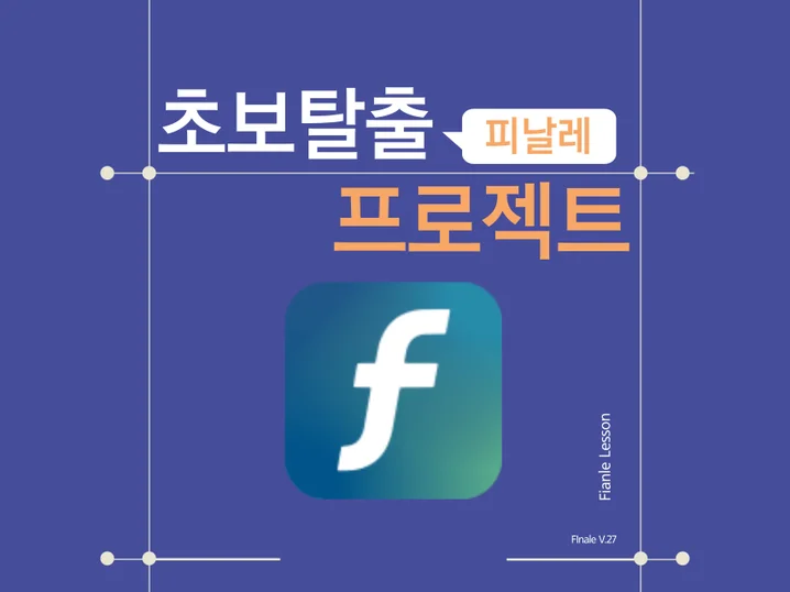 피날레 배우기