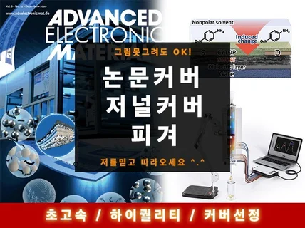 초고속 논문,저널 커버이미지 제작해 드립니다.