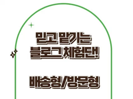 믿고 맡기는 고퀄리티 블로그 체험단