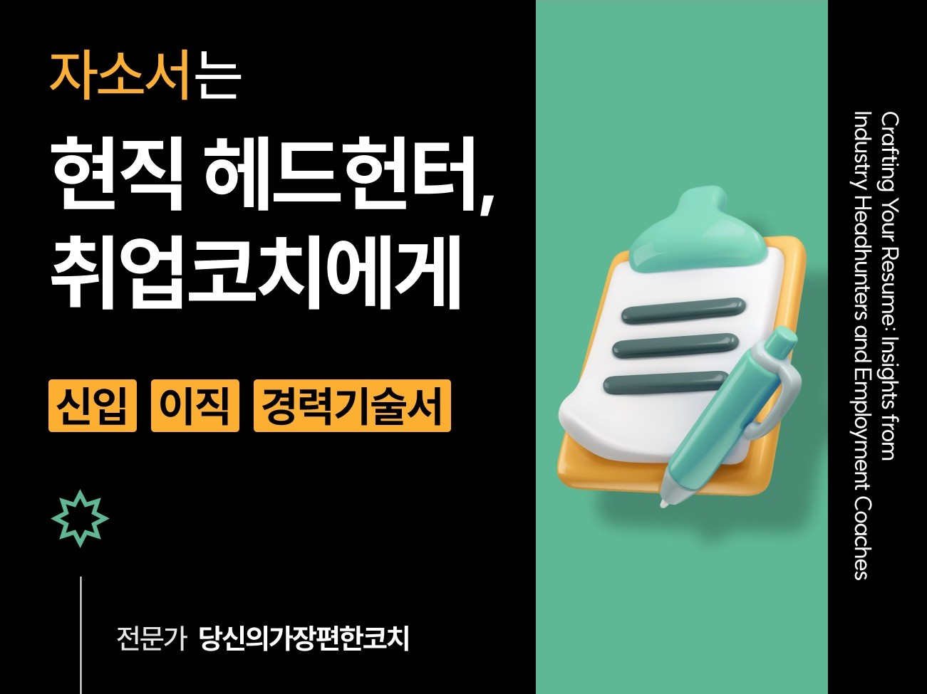 현직 헤드헌터가 첨삭하는 자기소개서, 경력기술서 첨삭