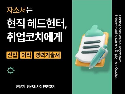 현직 헤드헌터가 첨삭하는 자기소개서, 경력기술서 첨삭