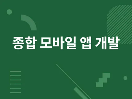 AOS IOS 종합 모바일 앱개발 앱제작