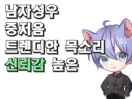 깔끔한 중저음 최고의 미성으로 가치있는 녹음을 드립니다