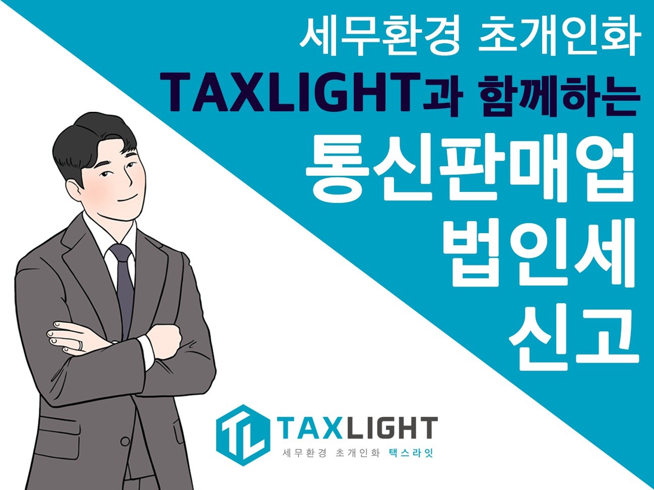 통신판매업/전자상거래 법인세 신고 대행 TAXLIGHT