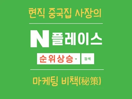 현직 중국집사장의 플레이스 순위상승 마케팅 비책 증보판