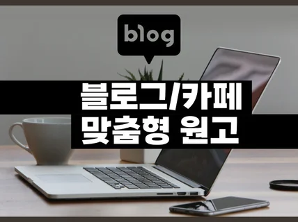 블로그원고 인스타원고 카페원고 유튜브원고 영상대본 작성