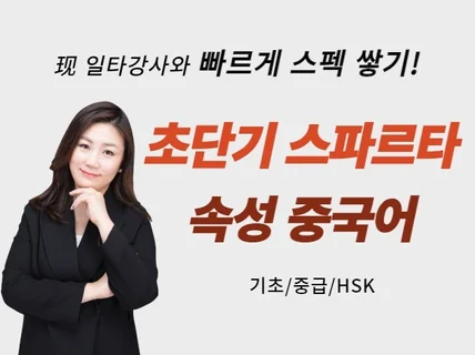 초단기 중국어, 빠르고 탄탄하게 쌓는 속성 중국어 스펙