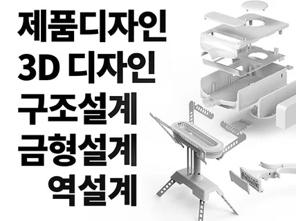 양산 가능한 구조설계,역설계,제품디자인 해드립니다