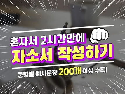 아주 쉽고, 편하게 나만의 자소서 완성하기 드립니다.