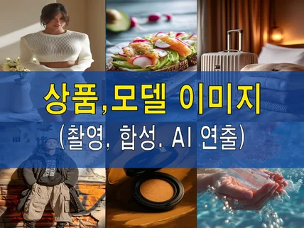 고퀄리티 제품 이미지 / 제품 연출샷 맡겨주세요