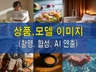 고퀄리티 제품 이미지 / 제품 연출샷 맡겨주세요