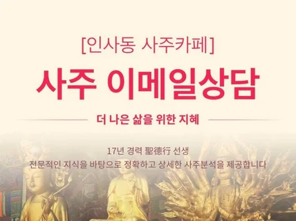 인사동 사주카페-사주 명리학으로 당신의 운명을 바꾸세요