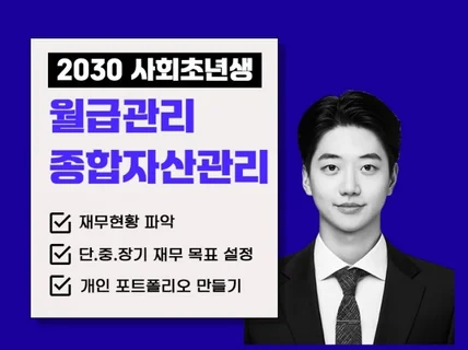 2030 사회 초년생을 위한 월급관리/종합자산관리