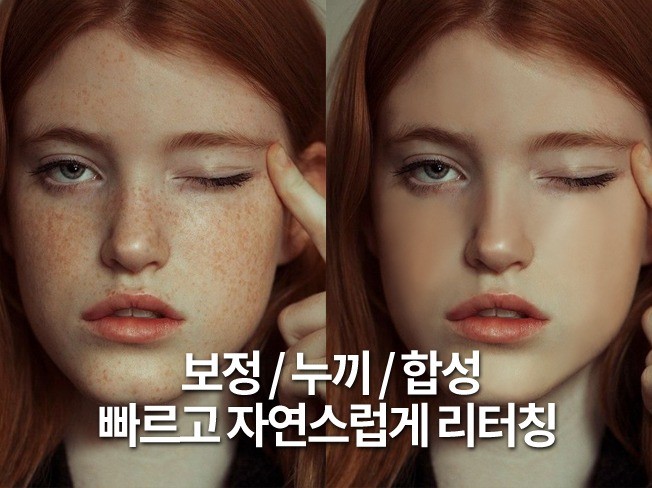 보정 누끼 합성 빠르고 자연스럽게 작업해드립니다.