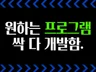 원하는 모든 프로그램 제작