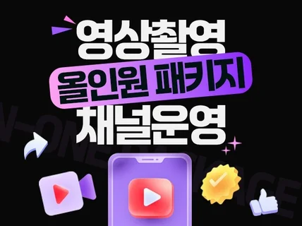 유튜브 영상 촬영부터 채널 운영까지 올인원으로