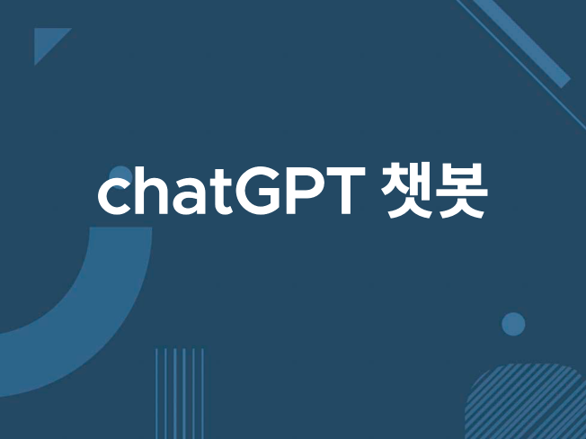 chatGPT 챗봇 커스터마이징하여 연동 해드립니다.