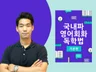 영어회화 독학으로 마스터 하는 법 알려 드립니다.
