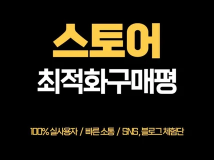 100 실사용자 트래픽, 최적화 구매평 진행합니다.