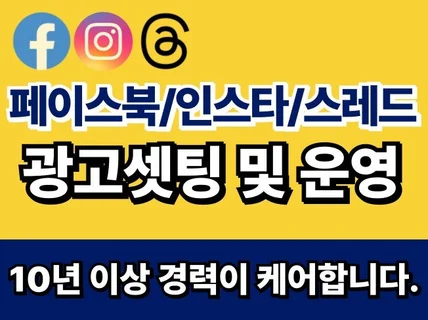 페이스북/인스타/스레드 10일,20일,30일 광고대행