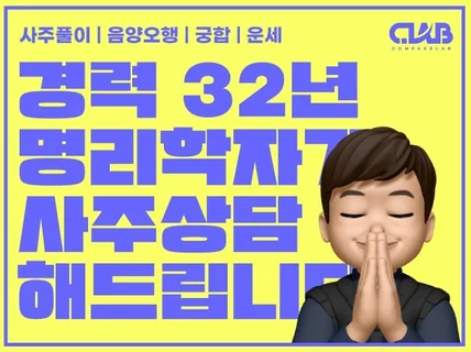 32년경력, 사주/궁합/취업/진로/운세 정확하게 봅니다