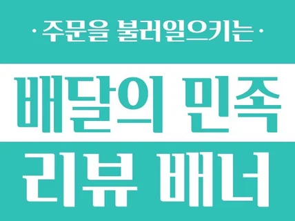 주문을 일으키는 배달의민족 리뷰배너, 리뷰이벤트 배너