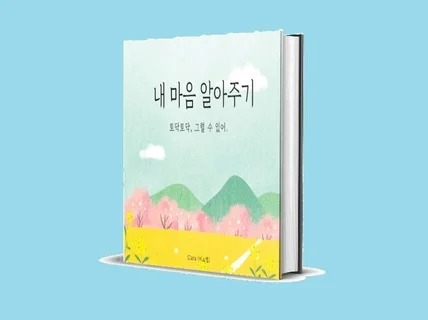 내 마음 알아주기, 토닥토닥 그럴 수 있어