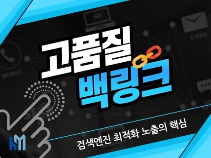 백링크 고품질 백링크 SEO 검색최적화 노출 SEO작업