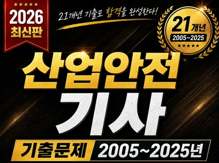 2026 산업안전기사 실기 필답형 21개년 완벽대비