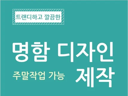 트랜디하고 깔끔한 명함 제작해 드립니다 당일 디자인