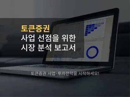 토큰증권 사업 선점을 위한 시장 분석 보고서