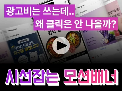 모션/광고/영상/SNS/썸네일 맞춤 제작+클릭유도