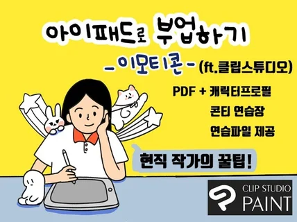 아이패드로만 클립스튜디오로 이모티콘 승인받는 노하우를 드립니다.