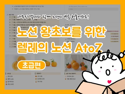 초급 노션 왕초보를 위한 렐레의 노션 A to Z