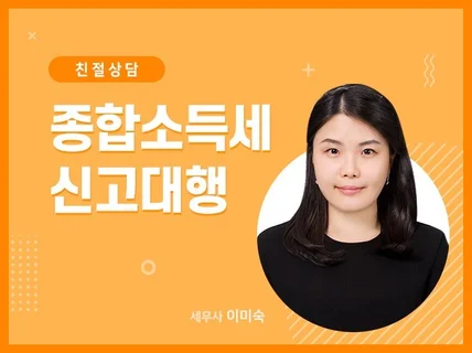 프리랜서 및 개인사업자 종합소득세 신고대행 드립니다.