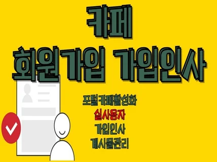 포털 카페 활성화 회원가입,가입인사,즐겨찾기 활성화