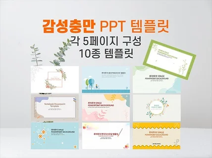 감성충만 PPT템플릿 10종류 총 50장 드립니다.