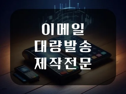 이메일 대량발송 프로그램 개발 제작해드립니다