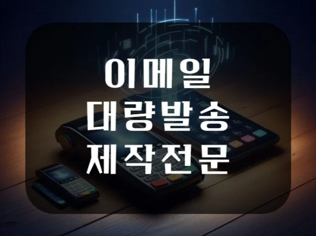 이메일 대량발송 프로그램 썸네일