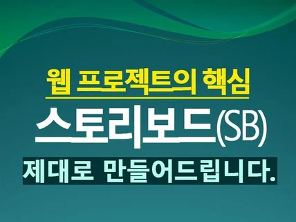 웹/앱 기획서, 스토리보드SB 작성 대행