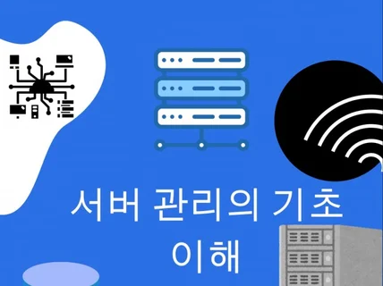 서버관리 기초 이해