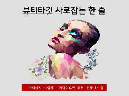 뷰티타깃 사로잡는 한 줄 여성타깃 카피, 광고문구