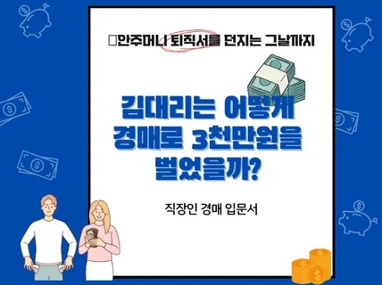 직장인 경매 입문서