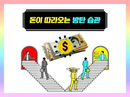 돈이 따라오는 방탄 습관